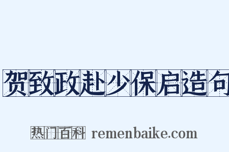 贺致政赴少保启造句是什么意思的图片